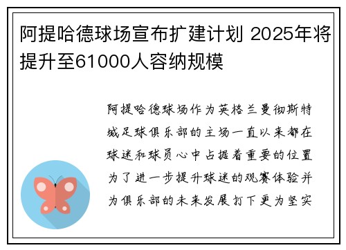 阿提哈德球场宣布扩建计划 2025年将提升至61000人容纳规模