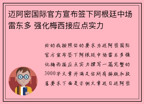 迈阿密国际官方宣布签下阿根廷中场雷东多 强化梅西接应点实力
