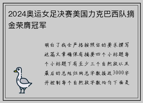 2024奥运女足决赛美国力克巴西队摘金荣膺冠军 2024奥运女足决赛美国力克巴西队摘金荣膺冠军