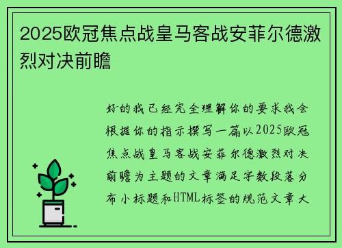 2025欧冠焦点战皇马客战安菲尔德激烈对决前瞻