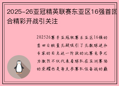 2025-26亚冠精英联赛东亚区16强首回合精彩开战引关注