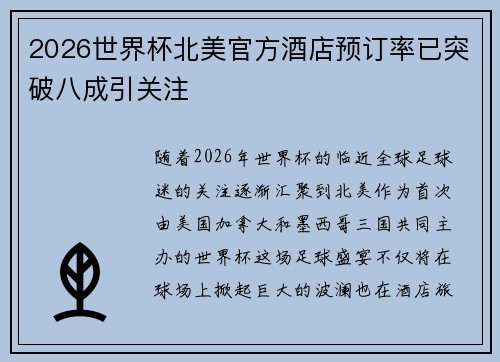 2026世界杯北美官方酒店预订率已突破八成引关注
