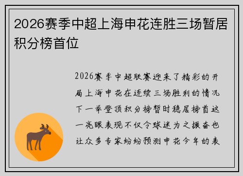 2026赛季中超上海申花连胜三场暂居积分榜首位