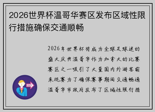 2026世界杯温哥华赛区发布区域性限行措施确保交通顺畅