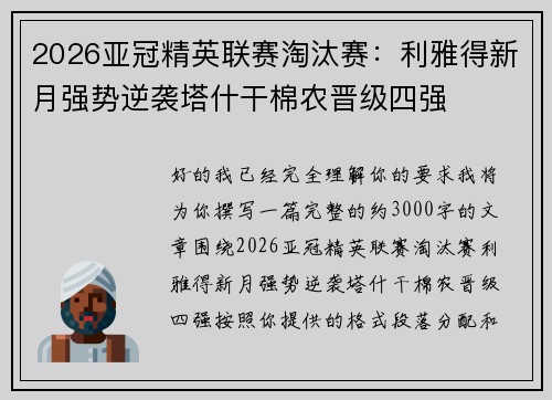 2026亚冠精英联赛淘汰赛：利雅得新月强势逆袭塔什干棉农晋级四强