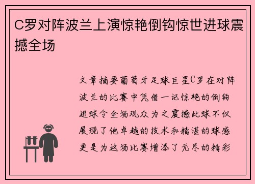 C罗对阵波兰上演惊艳倒钩惊世进球震撼全场