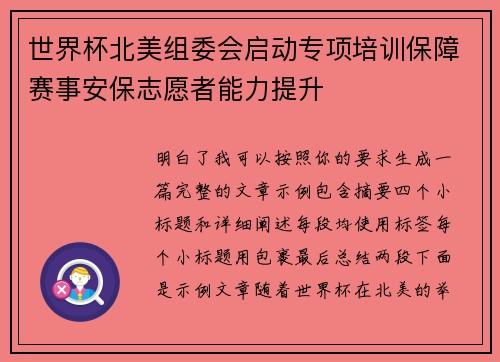 世界杯北美组委会启动专项培训保障赛事安保志愿者能力提升