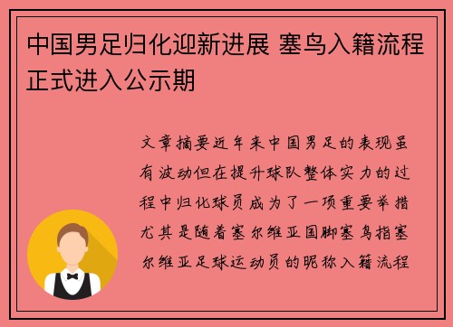 中国男足归化迎新进展 塞鸟入籍流程正式进入公示期