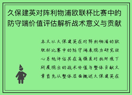 久保建英对阵利物浦欧联杯比赛中的防守端价值评估解析战术意义与贡献
