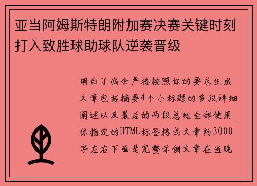 亚当阿姆斯特朗附加赛决赛关键时刻打入致胜球助球队逆袭晋级