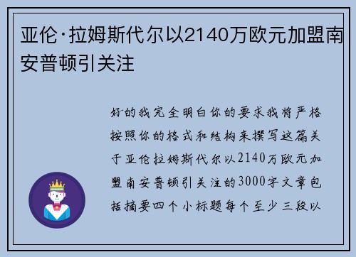 亚伦·拉姆斯代尔以2140万欧元加盟南安普顿引关注