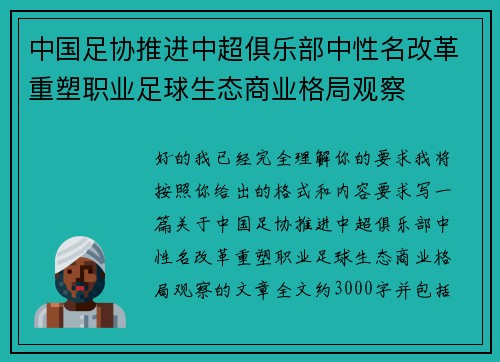 中国足协推进中超俱乐部中性名改革重塑职业足球生态商业格局观察