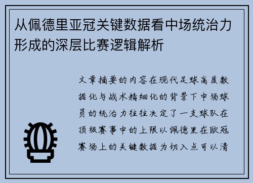 从佩德里亚冠关键数据看中场统治力形成的深层比赛逻辑解析