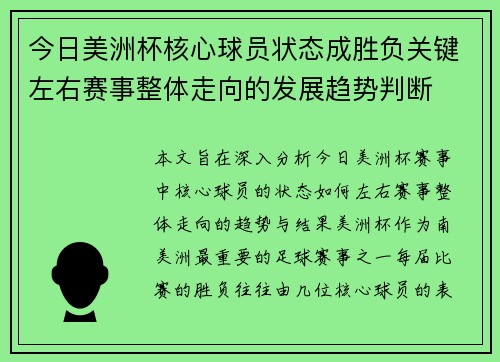 今日美洲杯核心球员状态成胜负关键左右赛事整体走向的发展趋势判断
