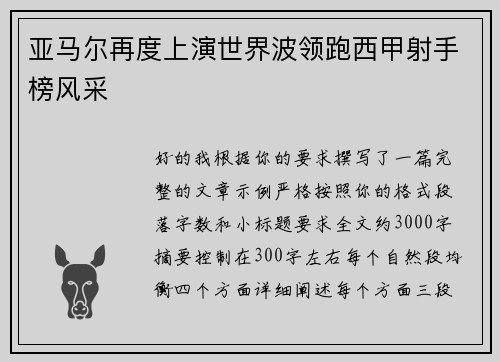 亚马尔再度上演世界波领跑西甲射手榜风采