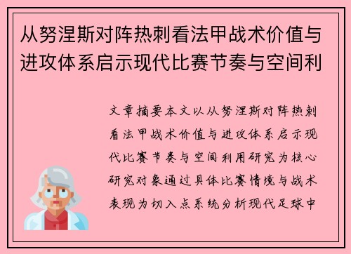 从努涅斯对阵热刺看法甲战术价值与进攻体系启示现代比赛节奏与空间利用研究
