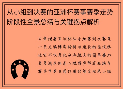 从小组到决赛的亚洲杯赛事赛季走势阶段性全景总结与关键拐点解析
