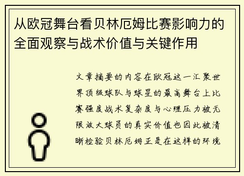从欧冠舞台看贝林厄姆比赛影响力的全面观察与战术价值与关键作用