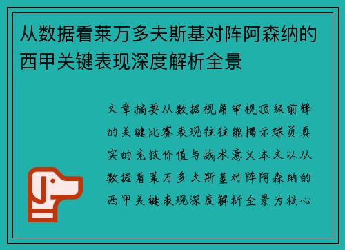 从数据看莱万多夫斯基对阵阿森纳的西甲关键表现深度解析全景 从数据看莱万多夫斯基对阵阿森纳的西甲关键表现深度解析全景