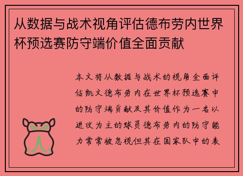 从数据与战术视角评估德布劳内世界杯预选赛防守端价值全面贡献 从数据与战术视角评估德布劳内世界杯预选赛防守端价值全面贡献