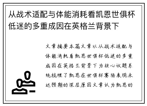 从战术适配与体能消耗看凯恩世俱杯低迷的多重成因在英格兰背景下 从战术适配与体能消耗看凯恩世俱杯低迷的多重成因在英格兰背景下