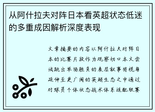 从阿什拉夫对阵日本看英超状态低迷的多重成因解析深度表现 从阿什拉夫对阵日本看英超状态低迷的多重成因解析深度表现