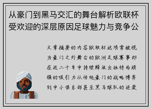 从豪门到黑马交汇的舞台解析欧联杯受欢迎的深层原因足球魅力与竞争公平性
