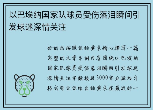 以巴埃纳国家队球员受伤落泪瞬间引发球迷深情关注