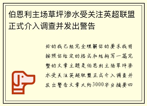 伯恩利主场草坪渗水受关注英超联盟正式介入调查并发出警告
