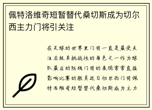佩特洛维奇短暂替代桑切斯成为切尔西主力门将引关注