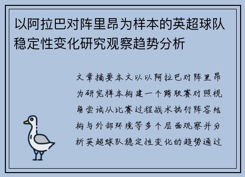 以阿拉巴对阵里昂为样本的英超球队稳定性变化研究观察趋势分析