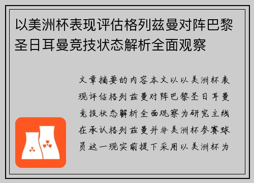 以美洲杯表现评估格列兹曼对阵巴黎圣日耳曼竞技状态解析全面观察