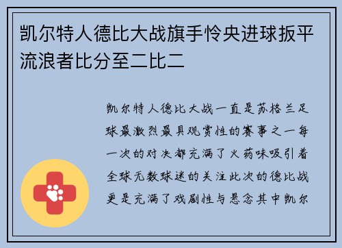 凯尔特人德比大战旗手怜央进球扳平流浪者比分至二比二 凯尔特人德比大战旗手怜央进球扳平流浪者比分至二比二