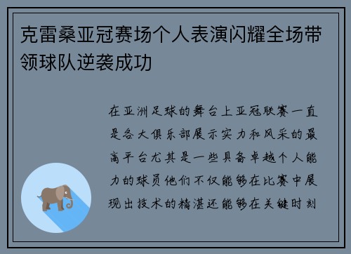 克雷桑亚冠赛场个人表演闪耀全场带领球队逆袭成功