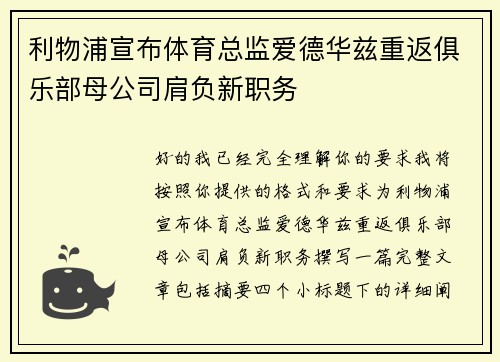 利物浦宣布体育总监爱德华兹重返俱乐部母公司肩负新职务