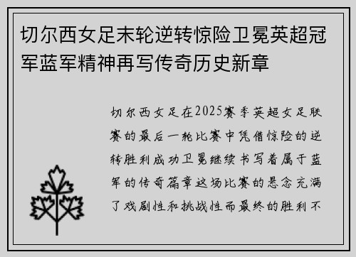 切尔西女足末轮逆转惊险卫冕英超冠军蓝军精神再写传奇历史新章