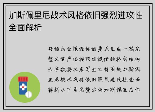 加斯佩里尼战术风格依旧强烈进攻性全面解析