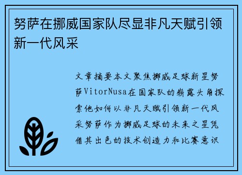 努萨在挪威国家队尽显非凡天赋引领新一代风采