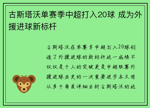古斯塔沃单赛季中超打入20球 成为外援进球新标杆