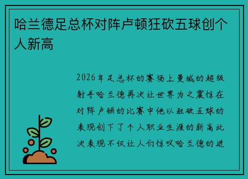 哈兰德足总杯对阵卢顿狂砍五球创个人新高