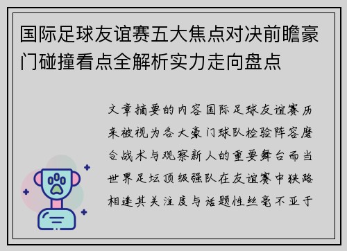 国际足球友谊赛五大焦点对决前瞻豪门碰撞看点全解析实力走向盘点