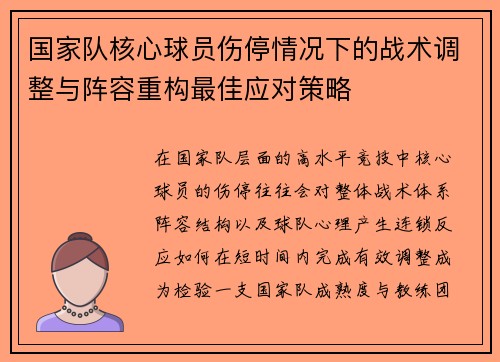 国家队核心球员伤停情况下的战术调整与阵容重构最佳应对策略 国家队核心球员伤停情况下的战术调整与阵容重构最佳应对策略