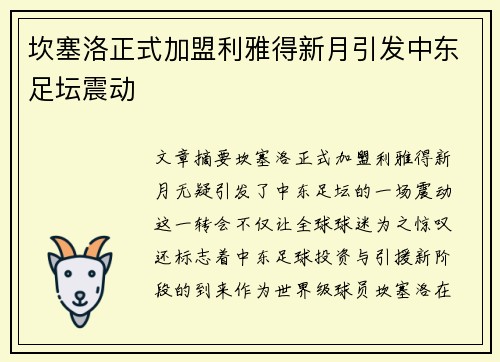 坎塞洛正式加盟利雅得新月引发中东足坛震动