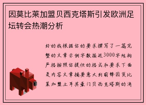 因莫比莱加盟贝西克塔斯引发欧洲足坛转会热潮分析