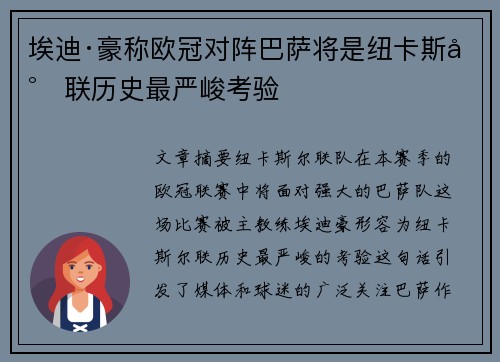埃迪·豪称欧冠对阵巴萨将是纽卡斯尔联历史最严峻考验