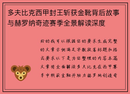 多夫比克西甲封王斩获金靴背后故事与赫罗纳奇迹赛季全景解读深度