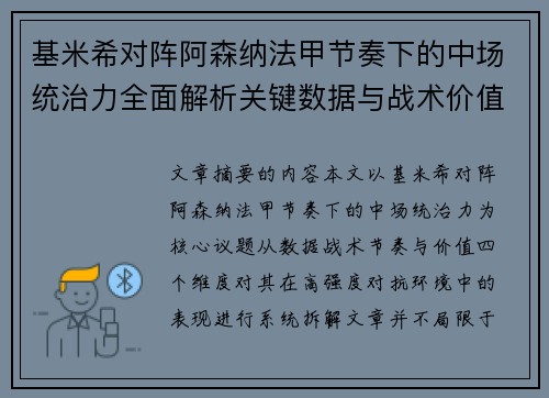 基米希对阵阿森纳法甲节奏下的中场统治力全面解析关键数据与战术价值 基米希对阵阿森纳法甲节奏下的中场统治力全面解析关键数据与战术价值