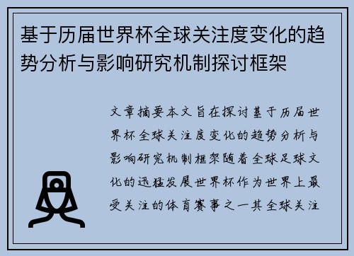 基于历届世界杯全球关注度变化的趋势分析与影响研究机制探讨框架