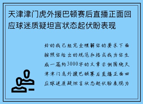 天津津门虎外援巴顿赛后直播正面回应球迷质疑坦言状态起伏盼表现