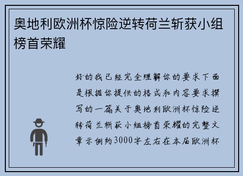 奥地利欧洲杯惊险逆转荷兰斩获小组榜首荣耀 奥地利欧洲杯惊险逆转荷兰斩获小组榜首荣耀